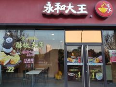 门面-永和大王(茉莉上新·星塘街店)