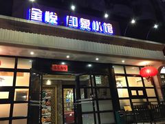 门面-金悦印象小馆(三里河店)