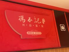 -冯不记米坊(百花店)