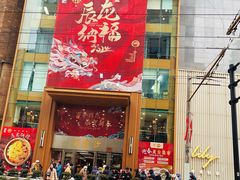 -王家沙点心店(南京西路总店)