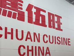 -馬伍旺川菜(金象城店)