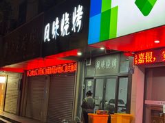 -风味烧烤