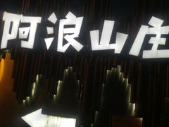 -阿浪山庄