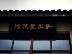 -新聚丰菜馆(太监弄店)