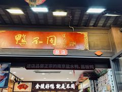 -鸭不同(总店)