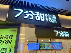 门面-7分甜(圆融广场店)