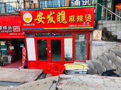 门面-安发瞧麻辣烫(总店)