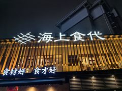-海上食代(赣江新天地店)