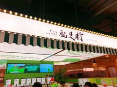 -Yes Lemon就是柠·手打柠檬茶(苏州中心一店)
