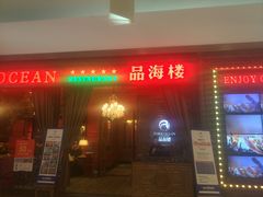 门面-品海楼·大连海胆锅贴馆(东港店)