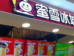 门面-蜜雪冰城(领展店)