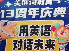 -关键词英语·青少儿·语言培训(红山天虹校区)