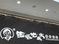 门面-西塔老太太泥炉烤肉(温州首店万象城黑金店)