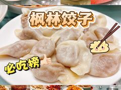 -枫林饺子
