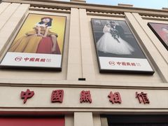 -中国照相馆(王府井店)