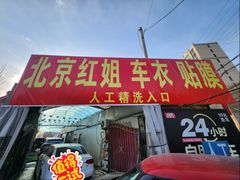 -北京松山友福汽车贴膜·隐形车衣 洗美(良乡店)