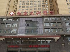 -西安大兴医院