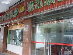 门面-惠爱餐厅