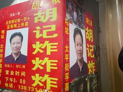-胡仁根胡记炸炸炸