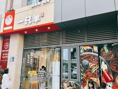 -一只羊·铜锅涮羊肉烧烤