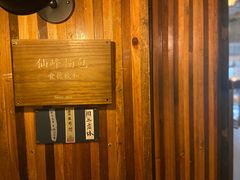 -仙峰天然面包(迎宾路店)
