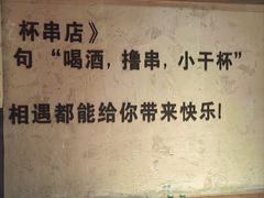 -小乾杯串店•16年沈阳烧烤(文安路店)