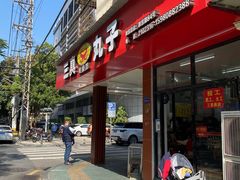 -三真丸子美食坊(故宫路店)