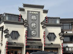 -鹅村长(世纪花园店)