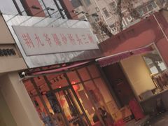 -荆九爷爆炒桥头三嫩(夫子庙店)