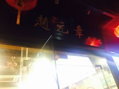 -赵元章肉骨烧(山塘街店)