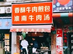 -牛煎里牛肉煎包淮南牛肉汤(广东路店)