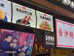 门面-黑色经典臭豆腐·湖南特产(潇湘文化店)
