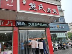 门面-熊氏卤菜(双元路店)