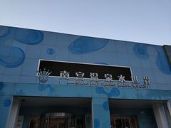 -南宫温泉水世界