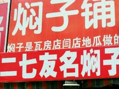-二七友名焖子铺