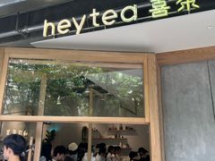 -喜茶(上海打浦桥日月光gelato lab+店)