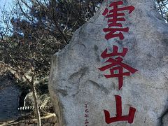 -云峰山自然风景区