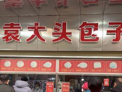 -袁大头包子(光华路店)