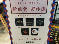-自黑豆夫·臭豆腐夹馍(四海唐人街店)