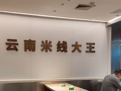 -蒙自源米线大王(东站店)