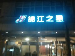 -锦江之星(北京中关村店)