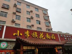 门面-小李旗花面庄