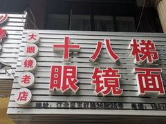 门面-十八梯眼镜面(五红路店)