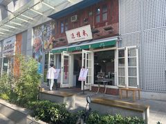 -逸桂禾面馆