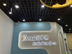 -Cream88颜皮肤管理中心