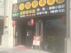 门面-小郡肝串串香(北蔡店)