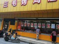门面-三毛烤鸡(清泰街店)