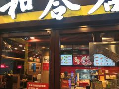 门面-和合谷(北新桥店)