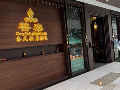 -菩泰·泰式草本按摩SPA(武汉新天地南馆店)