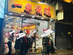 -一乐烧鹅(中环店)